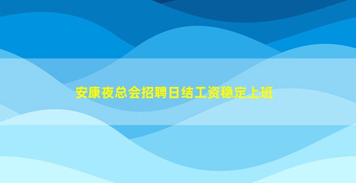 安康夜总会招聘日结工资稳定上班