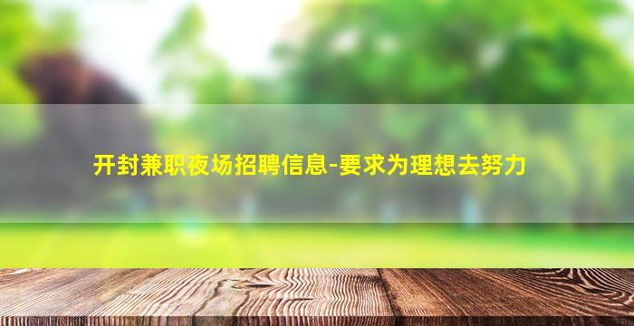 开封兼职夜场招聘信息-要求为理想去努力